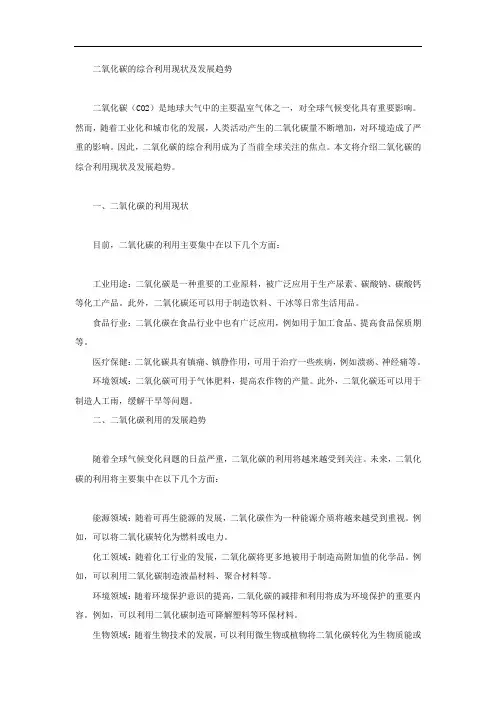 二氧化碳的综合利用现状及发展趋势