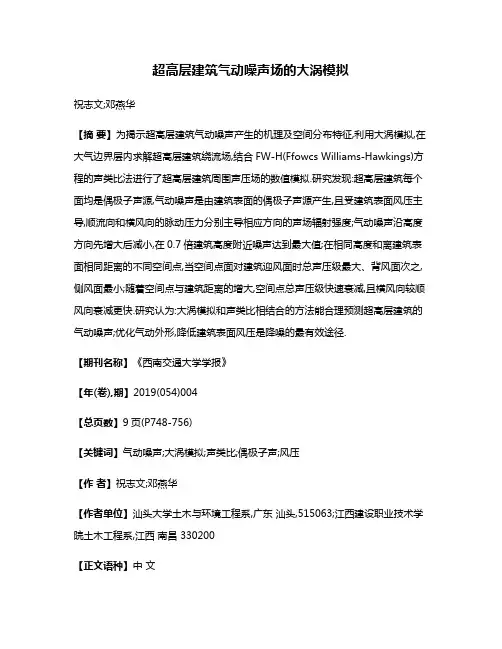 超高层建筑气动噪声场的大涡模拟
