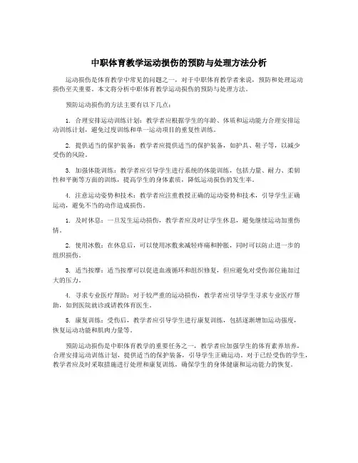 中职体育教学运动损伤的预防与处理方法分析