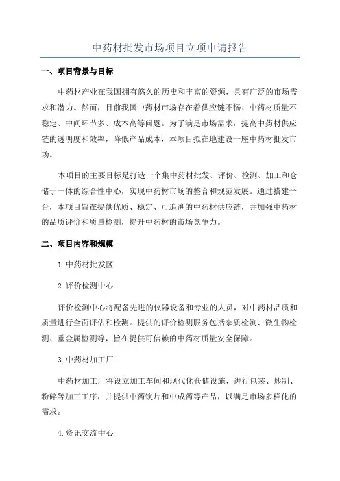 中药材批发市场项目立项申请报告