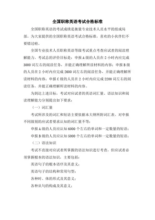 全国职称英语考试合格标准