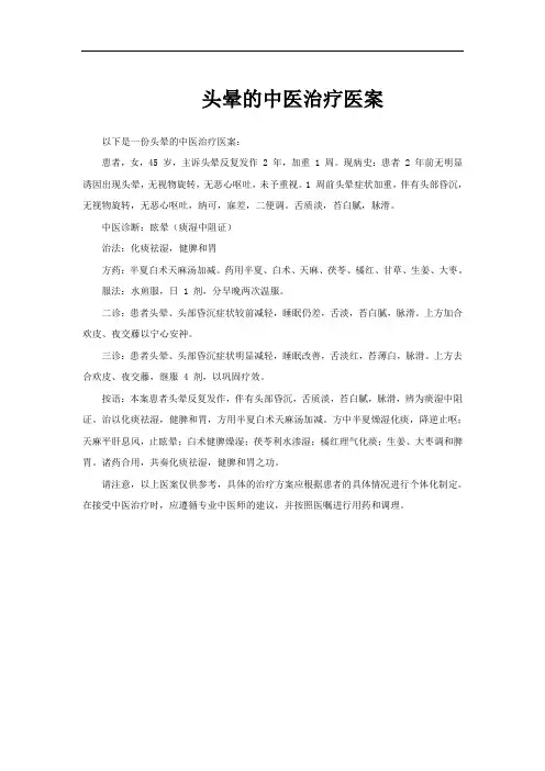 头晕的中医治疗医案
