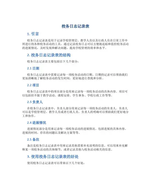 校务日志记录表