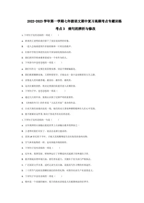 考点3：病句辨析专题 初中七年级上