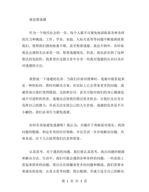 我也想逃避作文范文