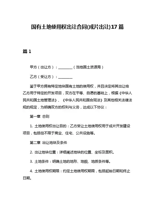 国有土地使用权出让合同(成片出让)17篇