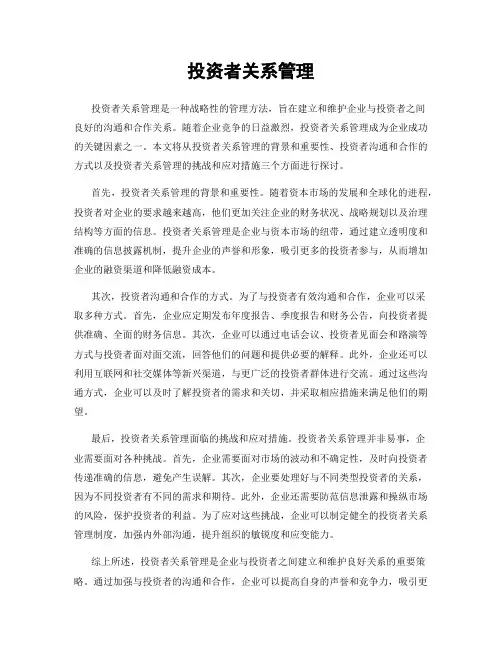 投资者关系管理
