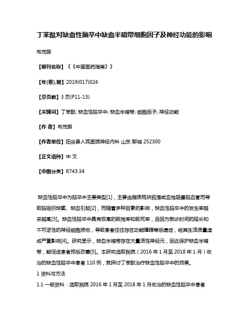 丁苯酞对缺血性脑卒中缺血半暗带细胞因子及神经功能的影响