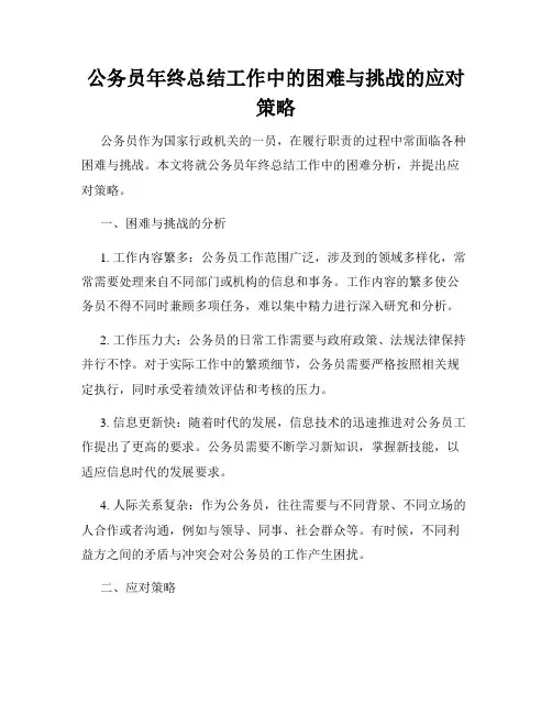 公务员年终总结工作中的困难与挑战的应对策略