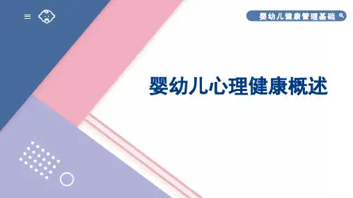 婴幼儿健康管理基础教学课件：任务1-婴幼儿心理健康概述判断标准