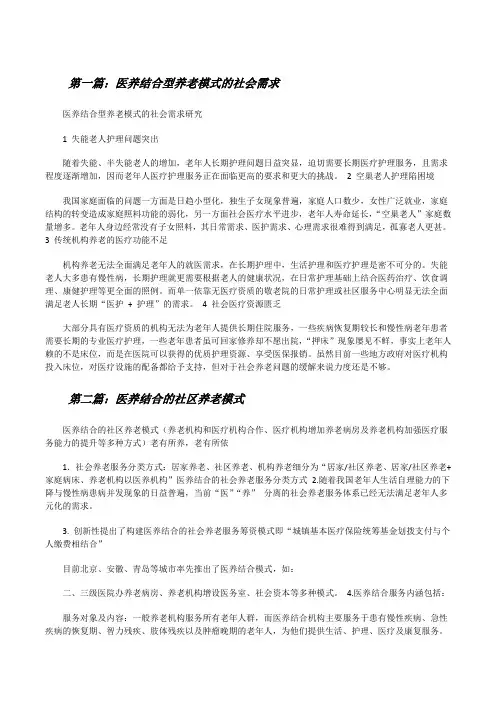 医养结合型养老模式的社会需求[最终定稿][修改版]