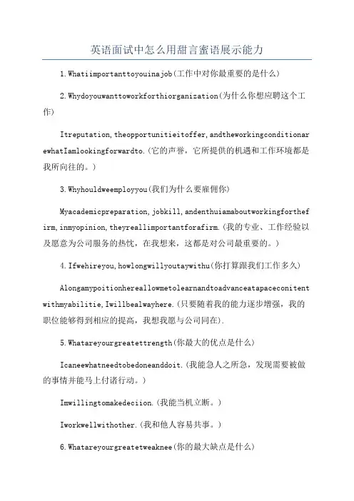 英语面试中怎么用甜言蜜语展示能力