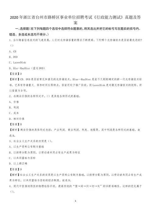 2020年浙江省台州市路桥区事业单位招聘考试《行政能力测试》真题及答案