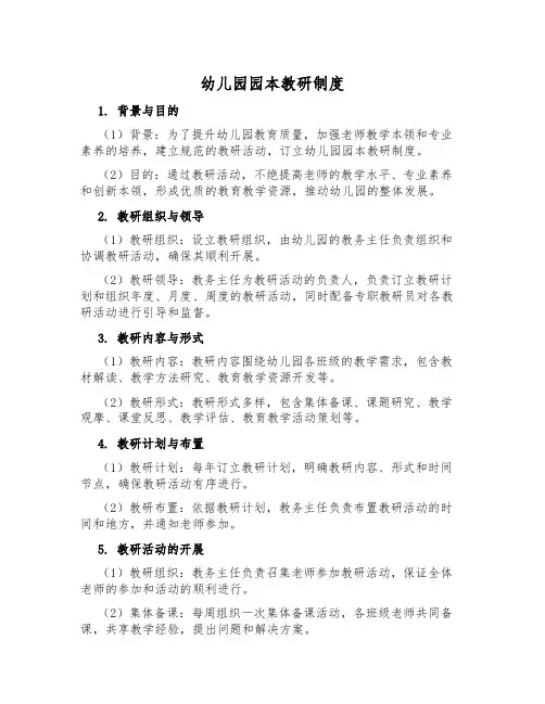 幼儿园园本教研制度