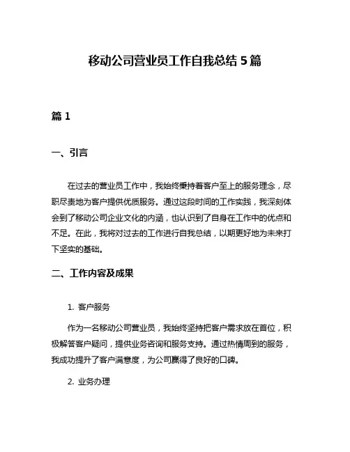 移动公司营业员工作自我总结5篇