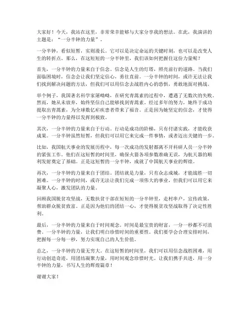 一分半钟演讲稿范文
