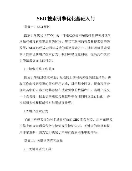 SEO搜索引擎优化基础入门