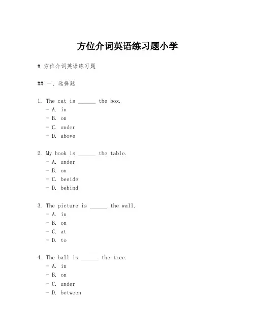 方位介词英语练习题小学