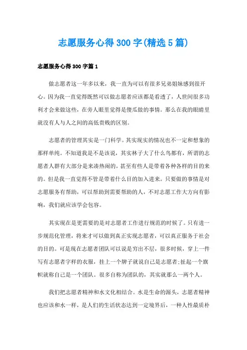 志愿服务心得300字(精选5篇)