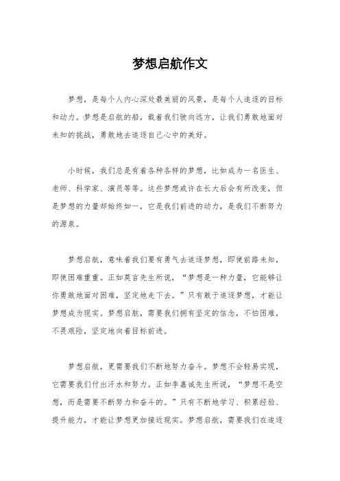 梦想启航作文