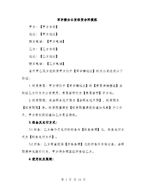 写字楼办公室租赁合同模板（四篇）