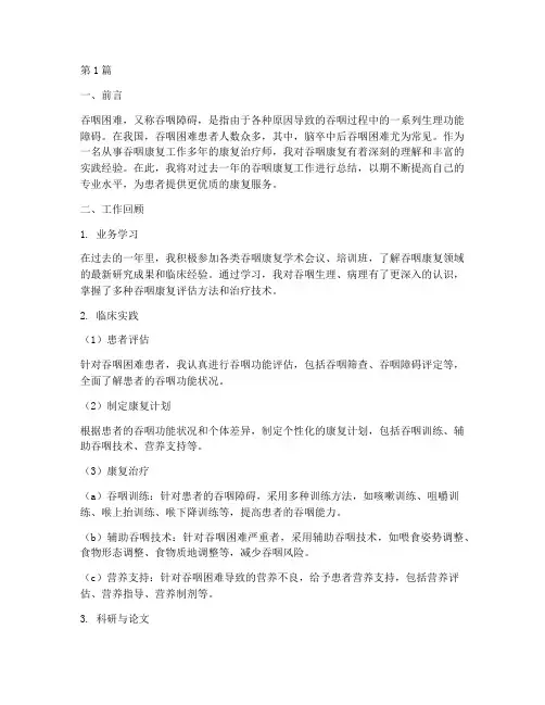 吞咽康复个人总结范文(3篇)