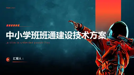 中小学班班通建设技术方案一