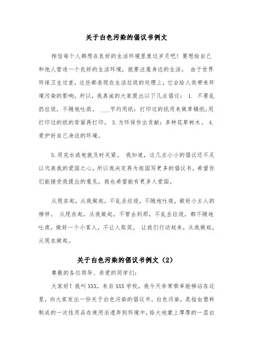 关于白色污染的倡议书例文（2篇）