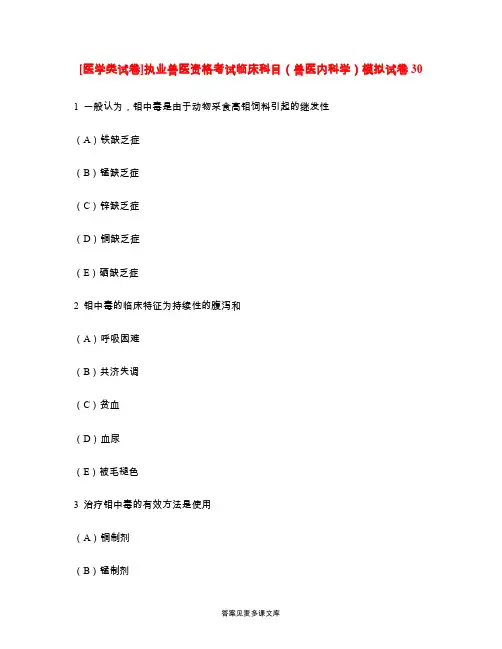 [医学类试卷]执业兽医资格考试临床科目(兽医内科学)模拟试卷30.doc
