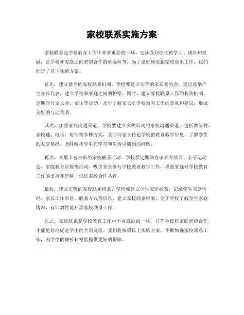 家校联系实施方案