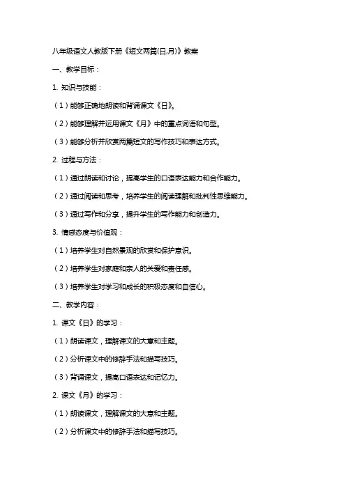 八年级语文人教版下册《短文两篇(日,月)》教案