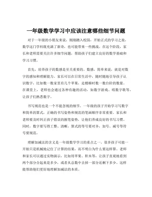 一年级数学学习中应该注意哪些细节问题