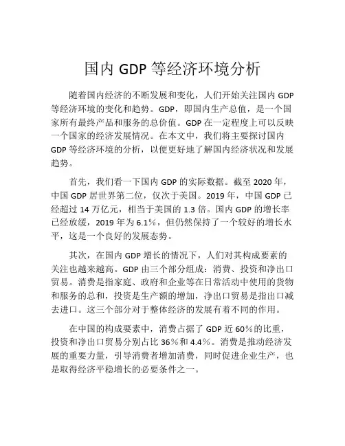国内GDP等经济环境分析
