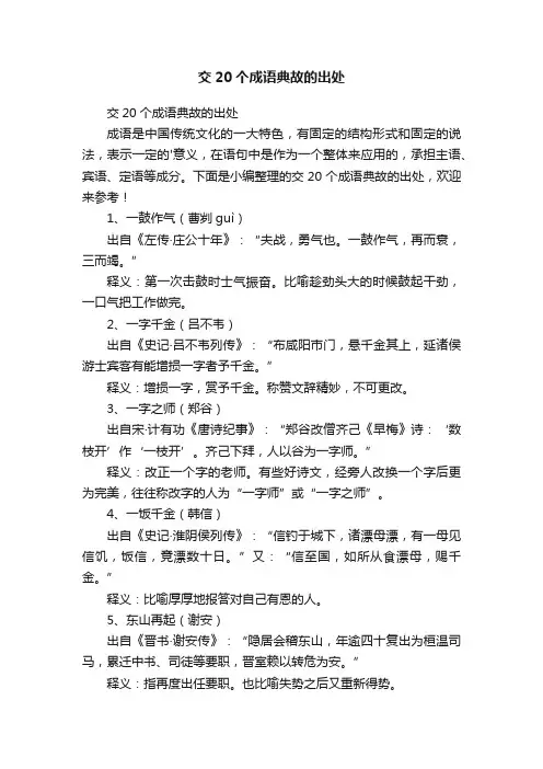 交20个成语典故的出处