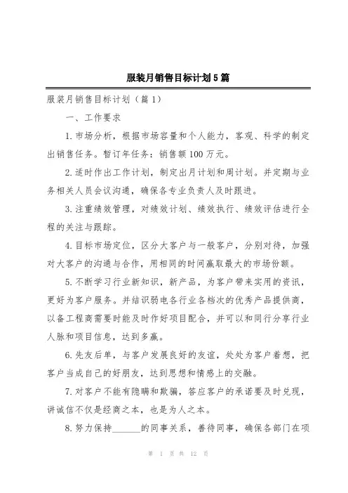 服装月销售目标计划5篇