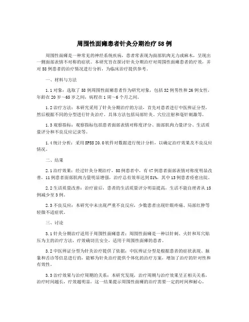 周围性面瘫患者针灸分期治疗58例