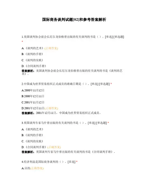 国际商务谈判试题[02]和参考答案解析