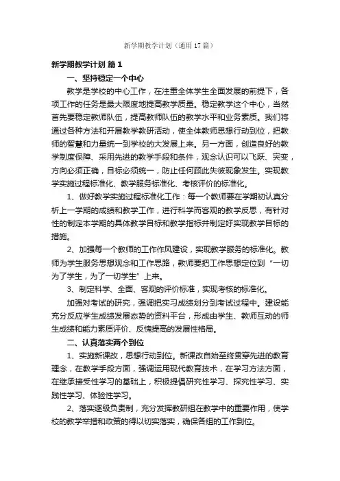 新学期教学计划（通用17篇）