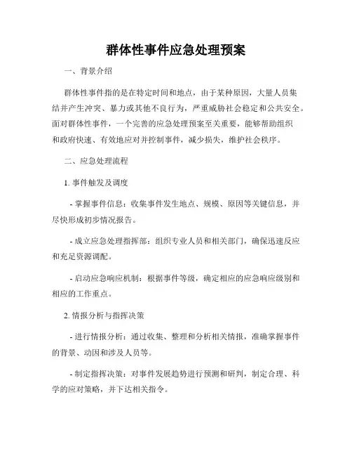 群体性事件应急处理预案