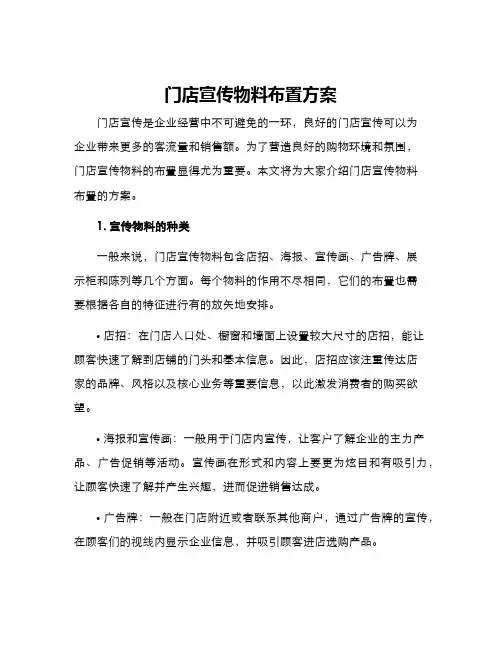 门店宣传物料布置方案