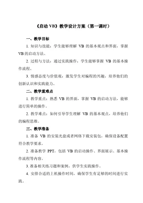 《第一单元 第1课 VB开发环境简介 启动VB》教学设计教学反思