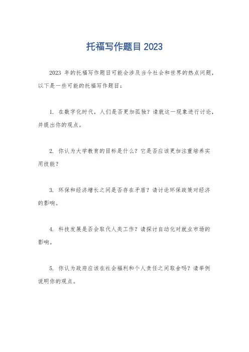 托福写作题目2023