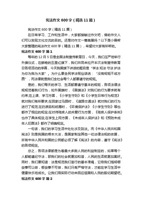 宪法作文600字（精选11篇）