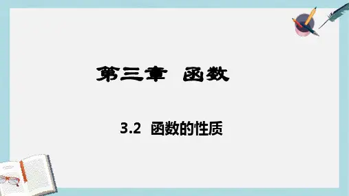 高教版中职数学(基础模块)上册3.2《函数的性质》ppt课件1