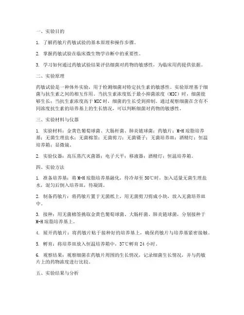 药敏片药敏试验实验报告