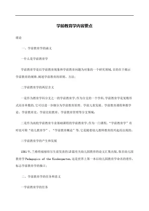 学前教育原理知识点