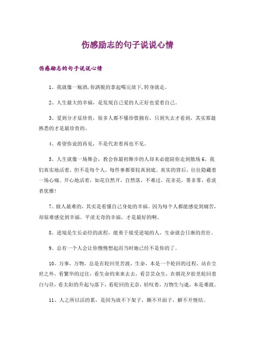 伤感励志的句子说说心情