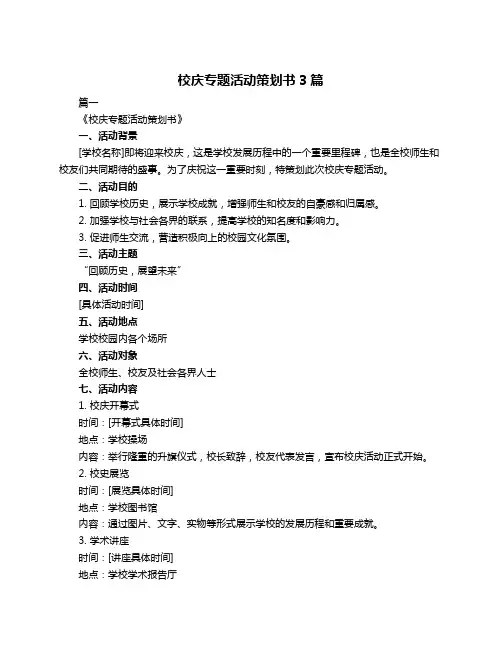 校庆专题活动策划书3篇