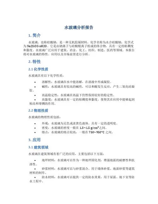 水玻璃分析报告