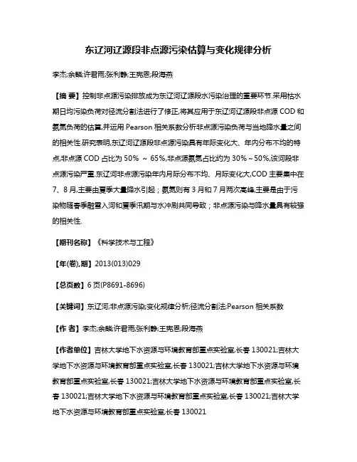 东辽河辽源段非点源污染估算与变化规律分析